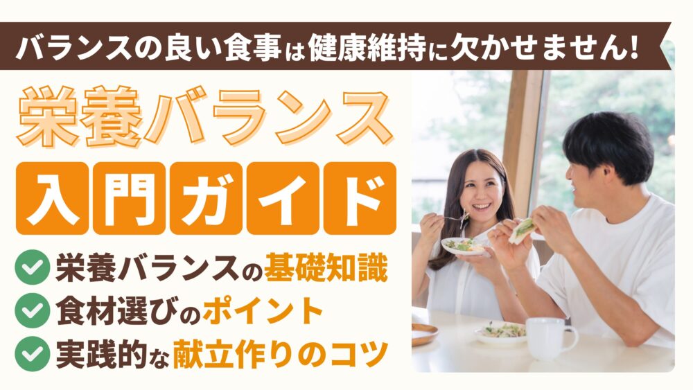 栄養バランスを整える基本ルールと献立の立て方｜便利ツールと活用術を紹介