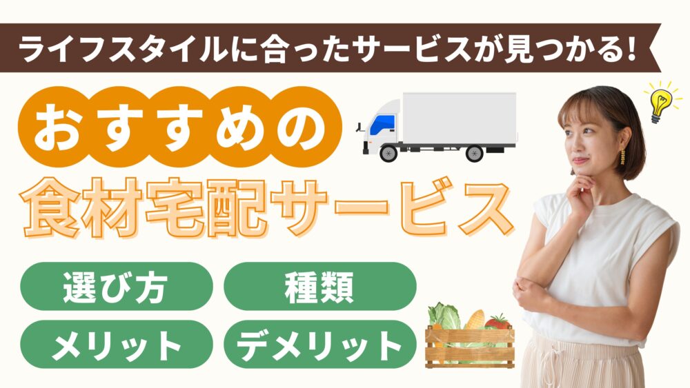 【2026年最新】食材宅配サービスの選び方｜目的別おすすめ5社を比較