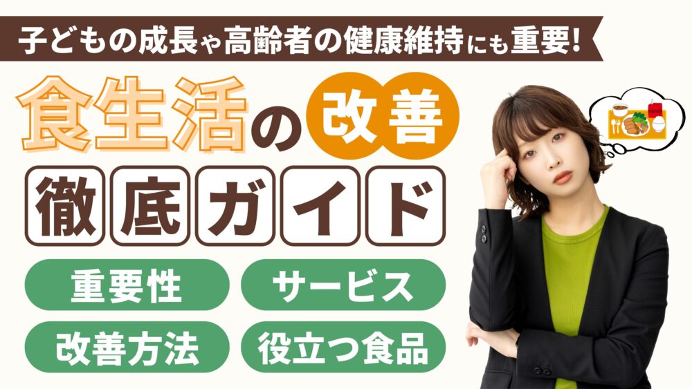 食生活を改善する方法7選｜忙しい人でも無理なく続くコツと宅配食材の活用術