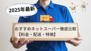 2025年最新｜おすすめネットスーパー徹底比較【料金・配送・特徴】 