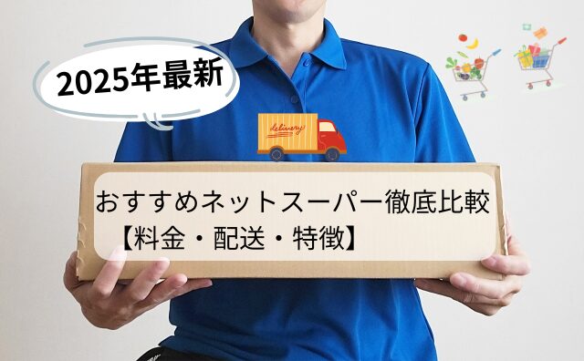 2025年最新｜おすすめネットスーパー徹底比較【料金・配送・特徴】 